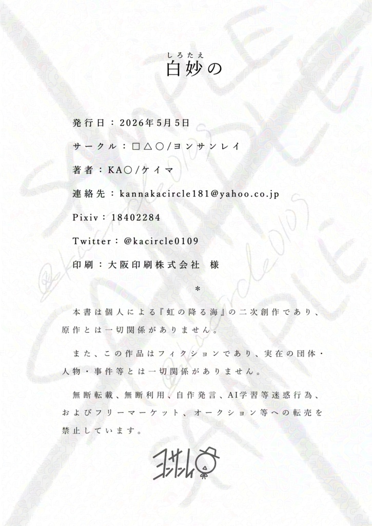 白妙の/□△○