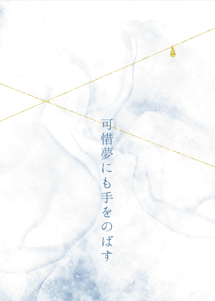 可惜夢にも手をのばす