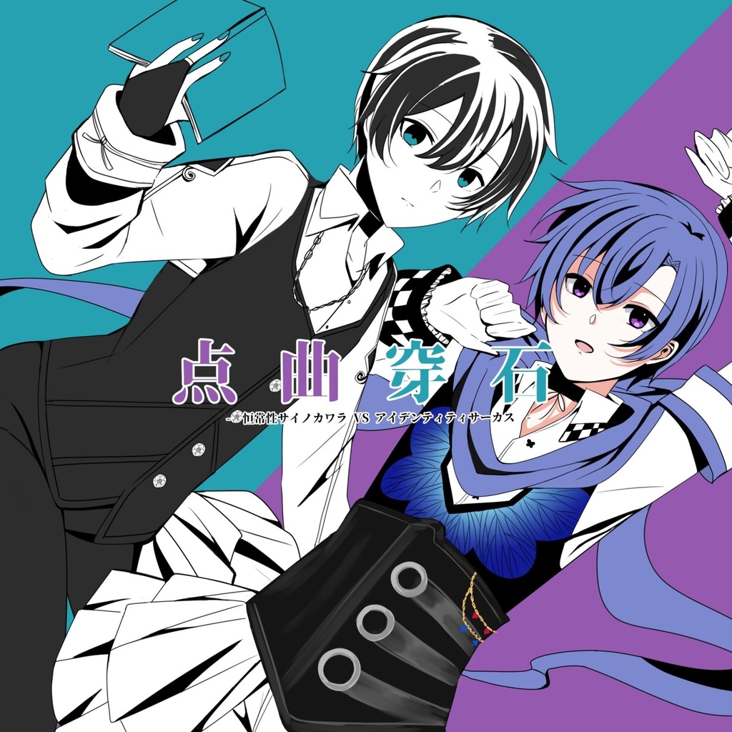 2nd EP：点曲穿石 - 恒常性サイノカワラ VSアイデンティティサーカス -