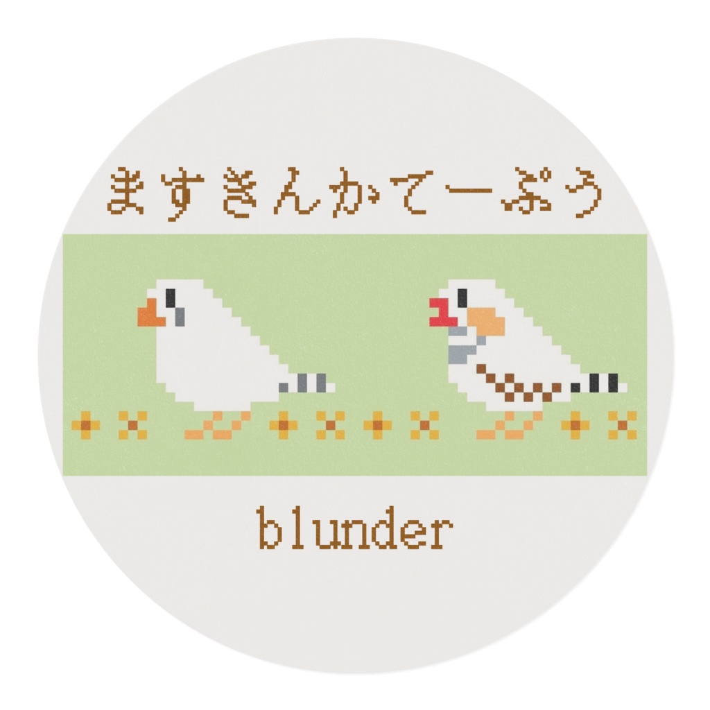 マスキングテープ(キンカチョウ・チェスナット)