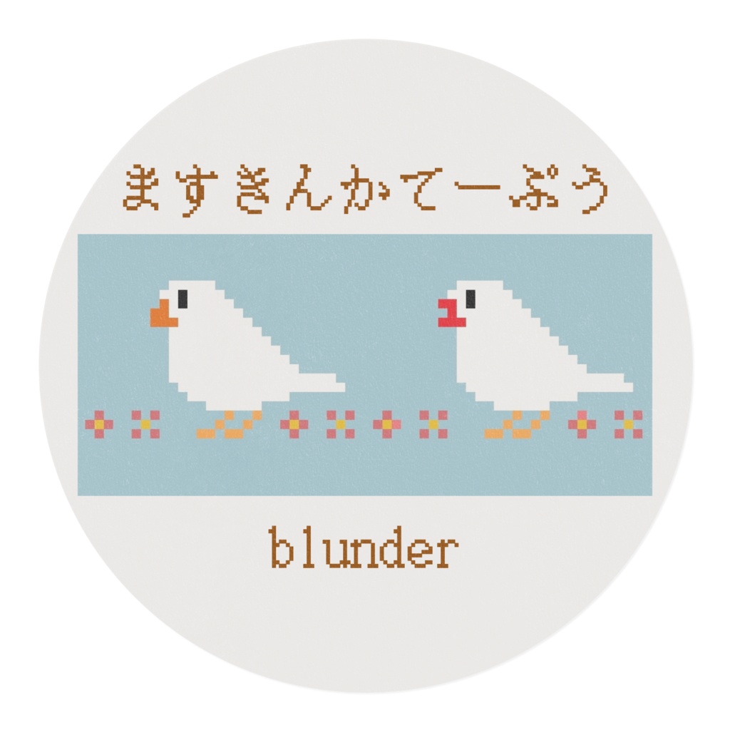 マスキングテープ(キンカチョウ・ホワイト)