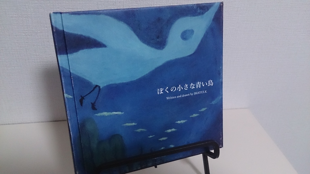 ぼくの小さな青い鳥#2
