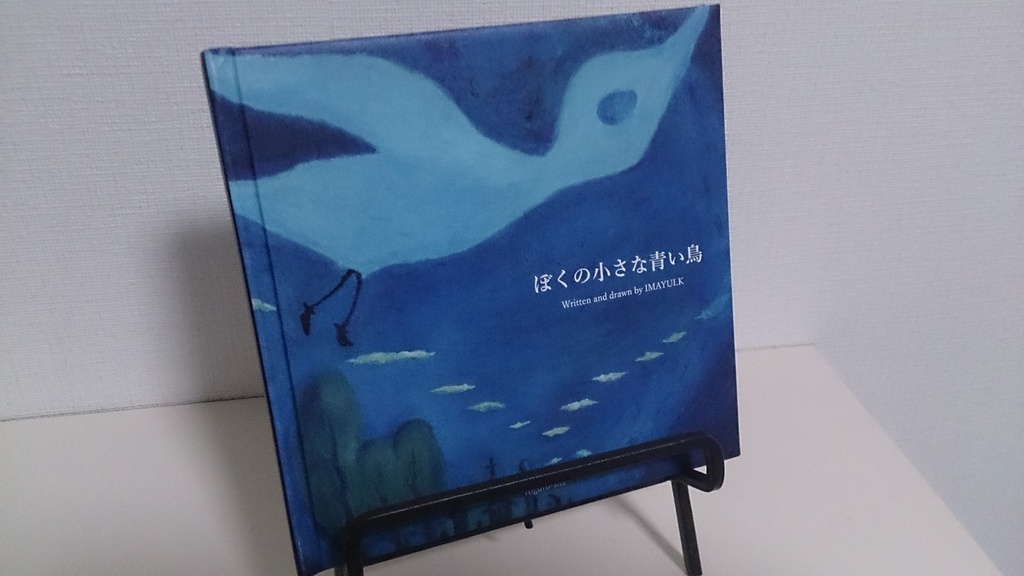 ぼくの小さな青い鳥#3