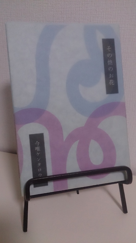 私家版詩集『その他のお花』(2013年/初版/在庫1冊)