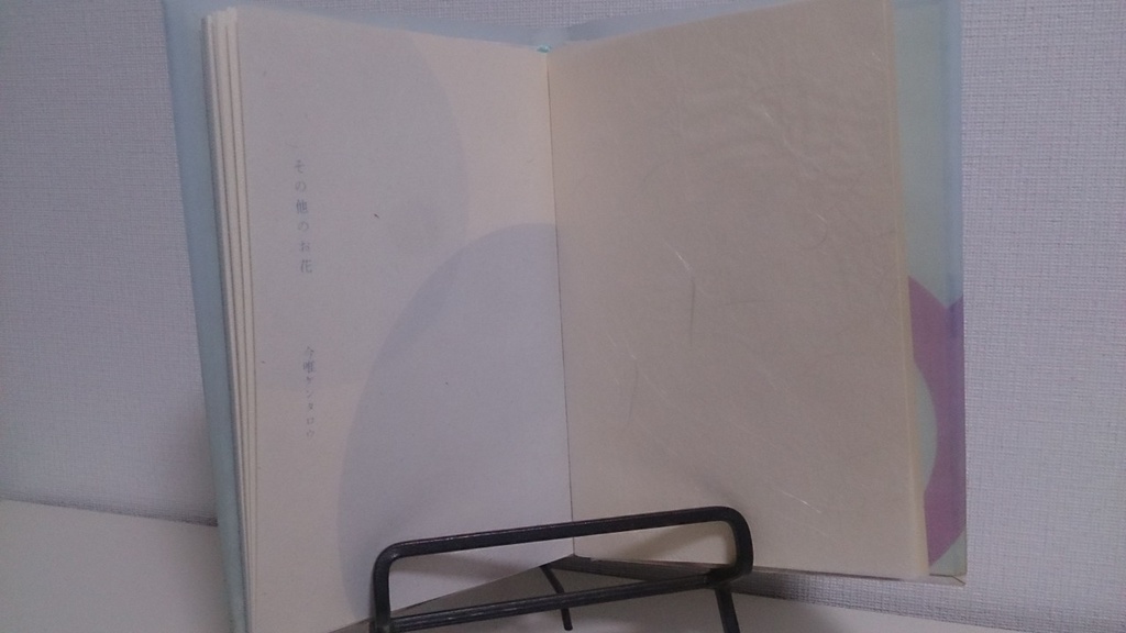 私家版詩集『その他のお花』(2013年/初版/在庫1冊)