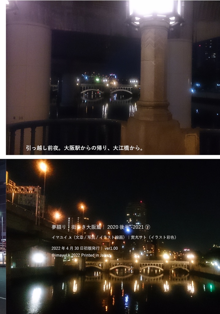 夢綴り&街歩き大阪篇㊦