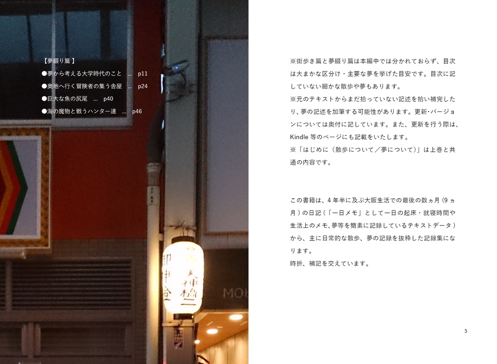 夢綴り&街歩き大阪篇㊦