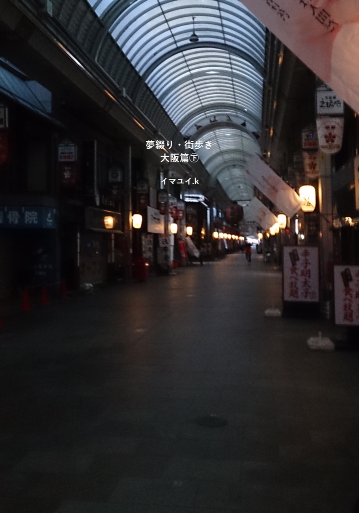 夢綴り&街歩き大阪篇㊦