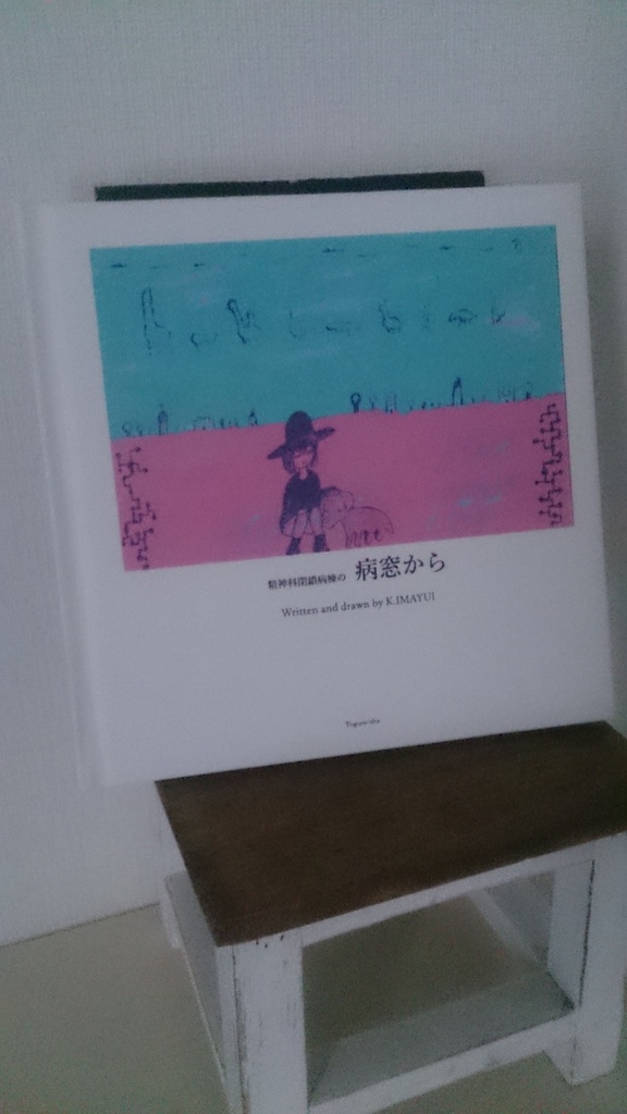 病窓から