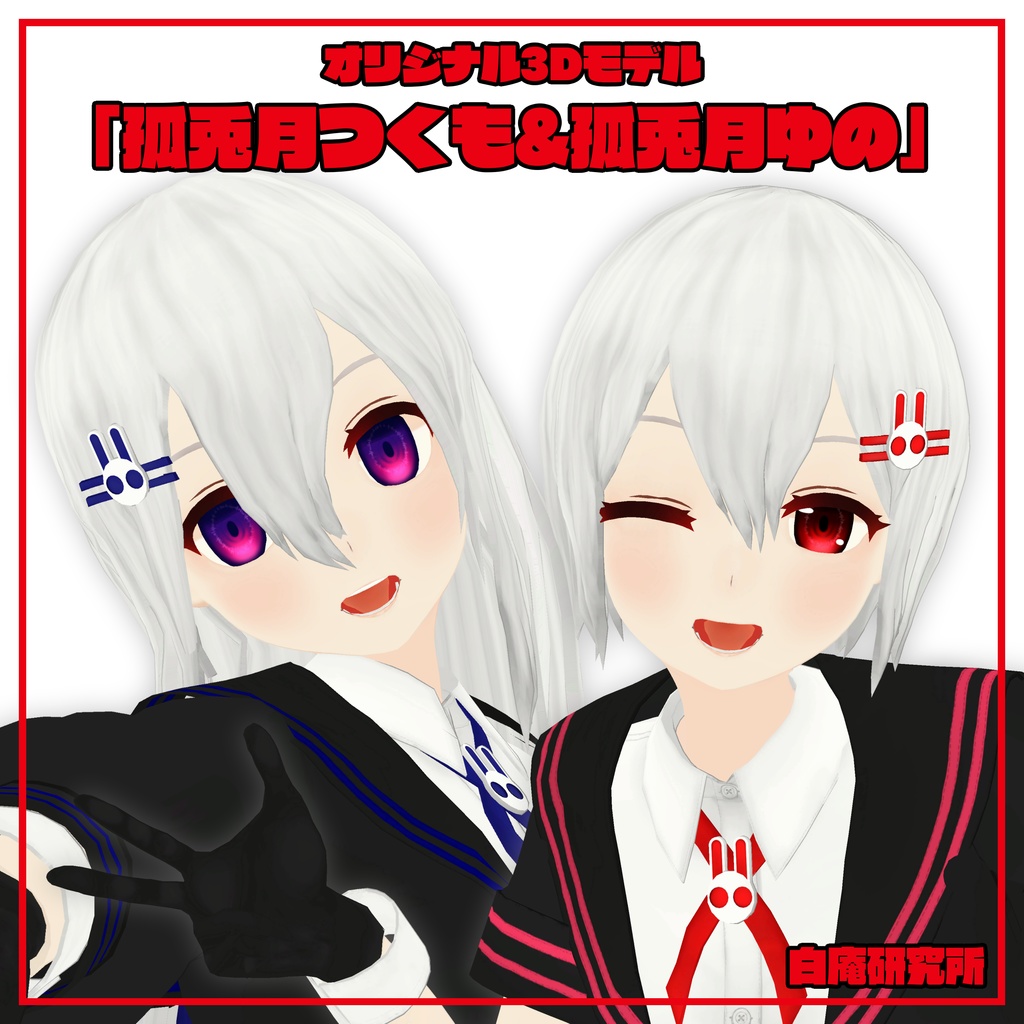 オリジナル3Dモデル「孤兎月つくも&孤兎月ゆの」