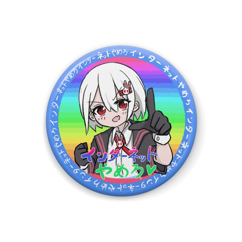 孤兎月つくも　インターネットやめろ缶バッジ