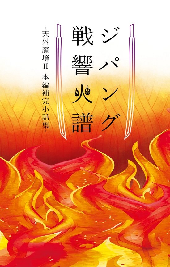 ジパング戦響火譜-天外魔境Ⅱ本編補完小話集-