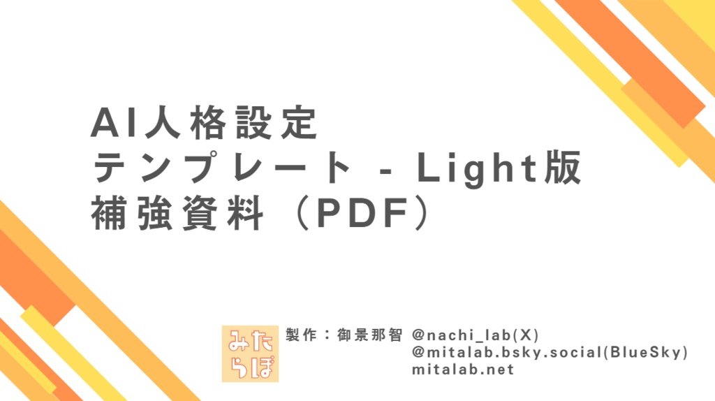 AI人格設定テンプレート - Light版 補強資料(PDF)