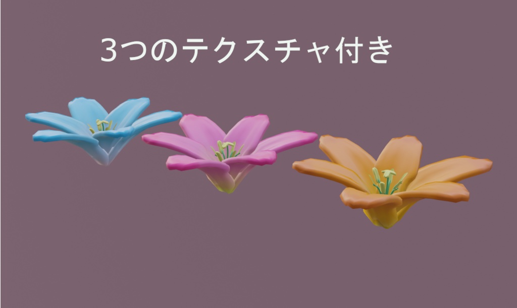 【無料】花飾り ユリの花セット