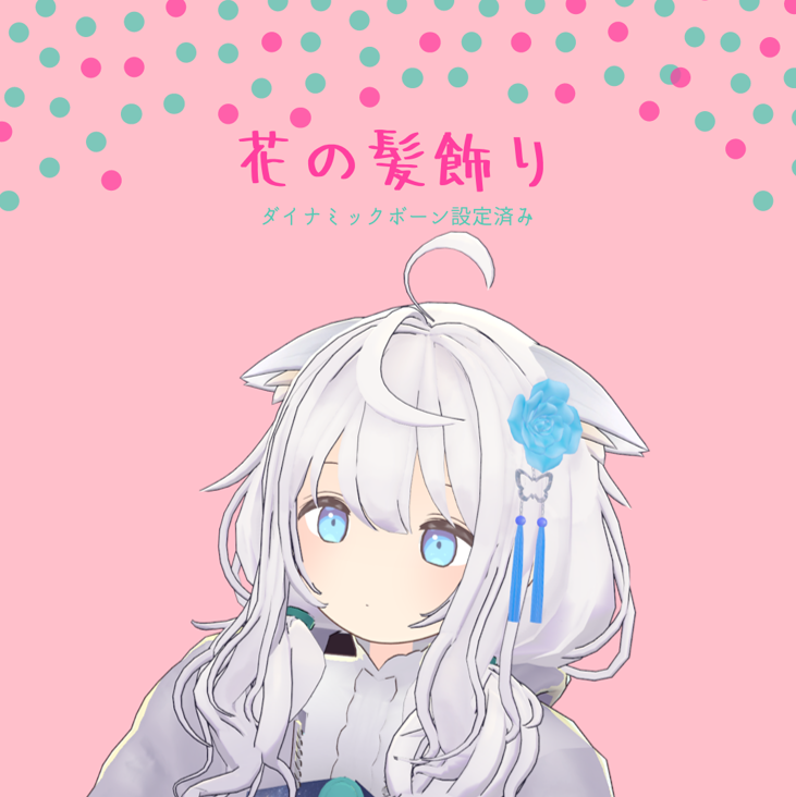 バラの髪飾り 【ダイナミックボーン設定済み】