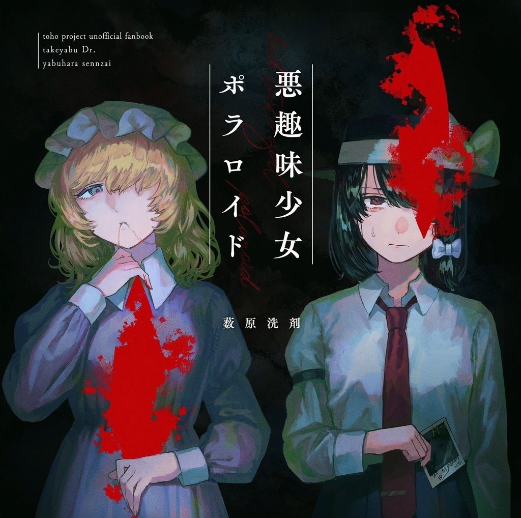 悪趣味少女ポラロイド