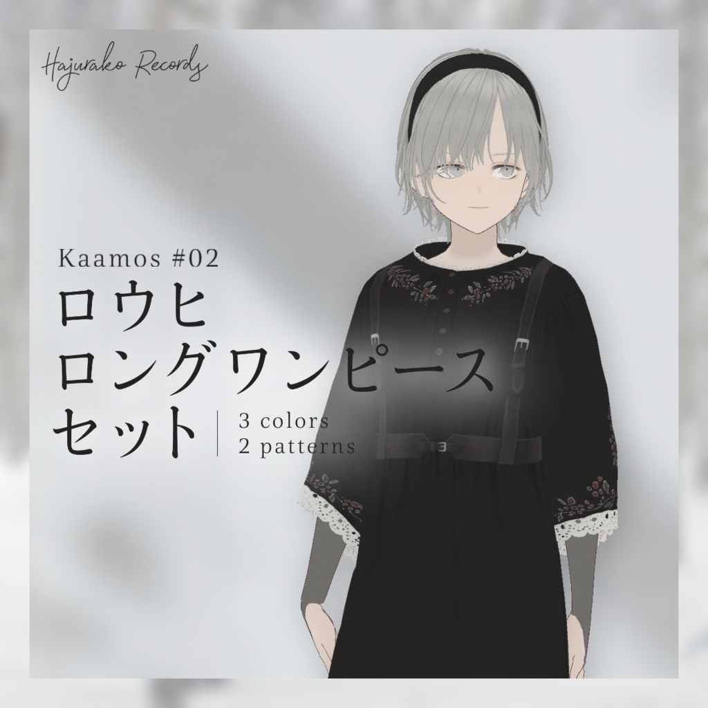 一部無料 Vroid ロウヒ ロングワンピースセット Kaamos 02 Hajurako Records Booth