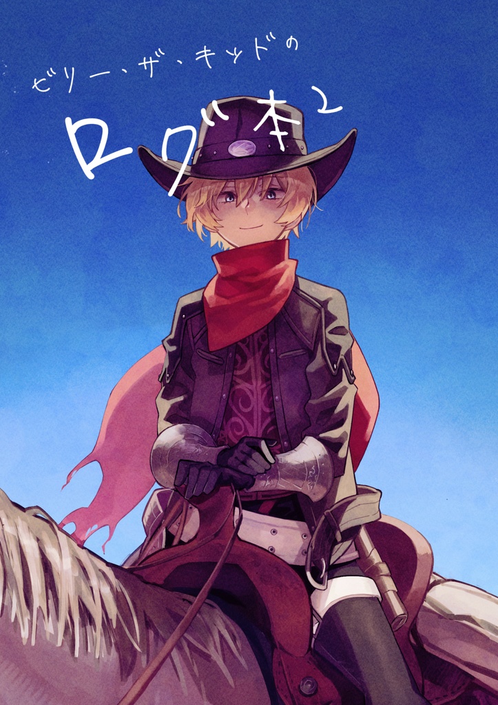 ビリー・ザ・キッドのログ本