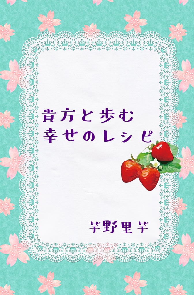 貴方と歩む幸せのレシピ