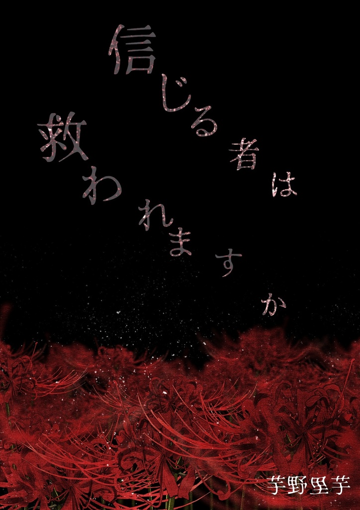 信じる者は救われますか