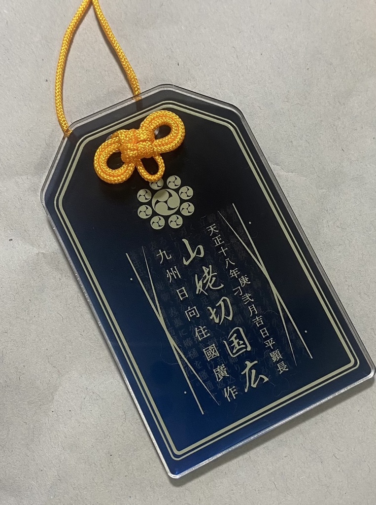 山姥切国広　アクリルお守り