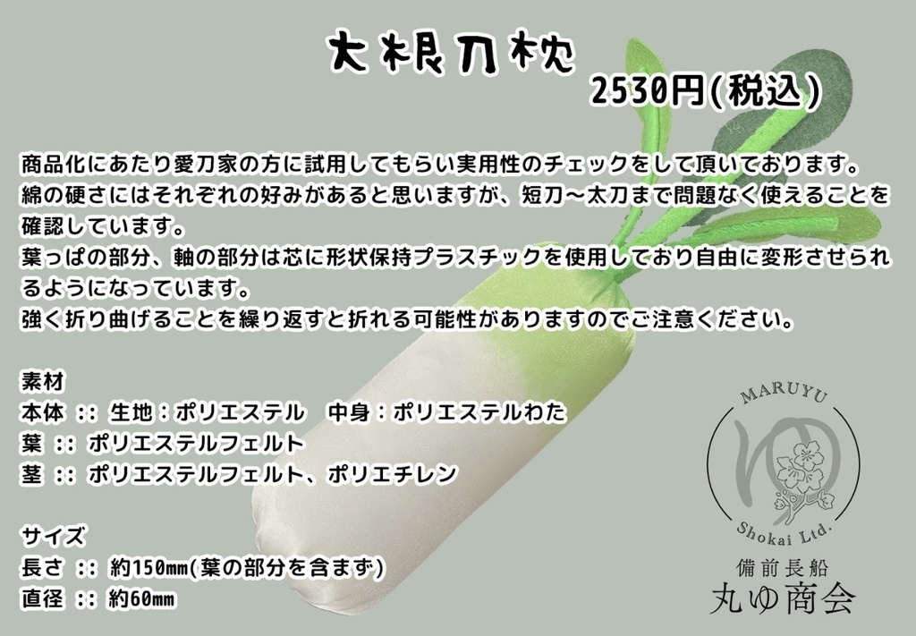 大根刀剣まくら 【丸ゆ商会謹製】