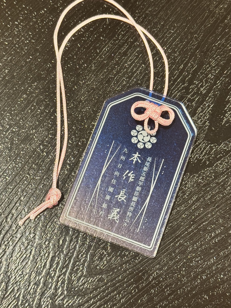 本作長義アクリルお守り