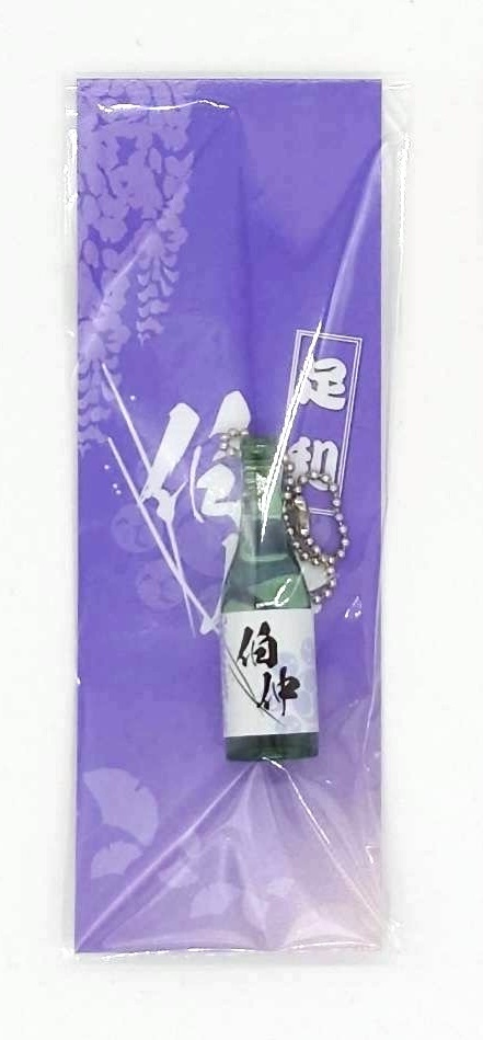 日本酒　足利伯仲　ミニボトルキーホルダー