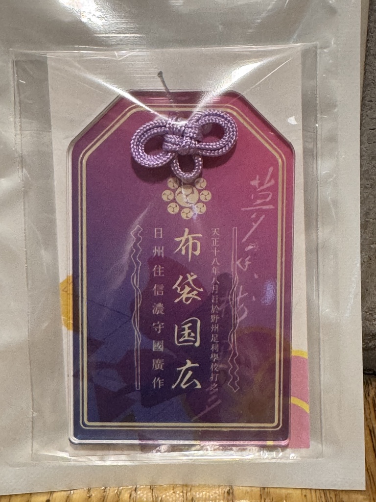布袋国広アクリルお守り