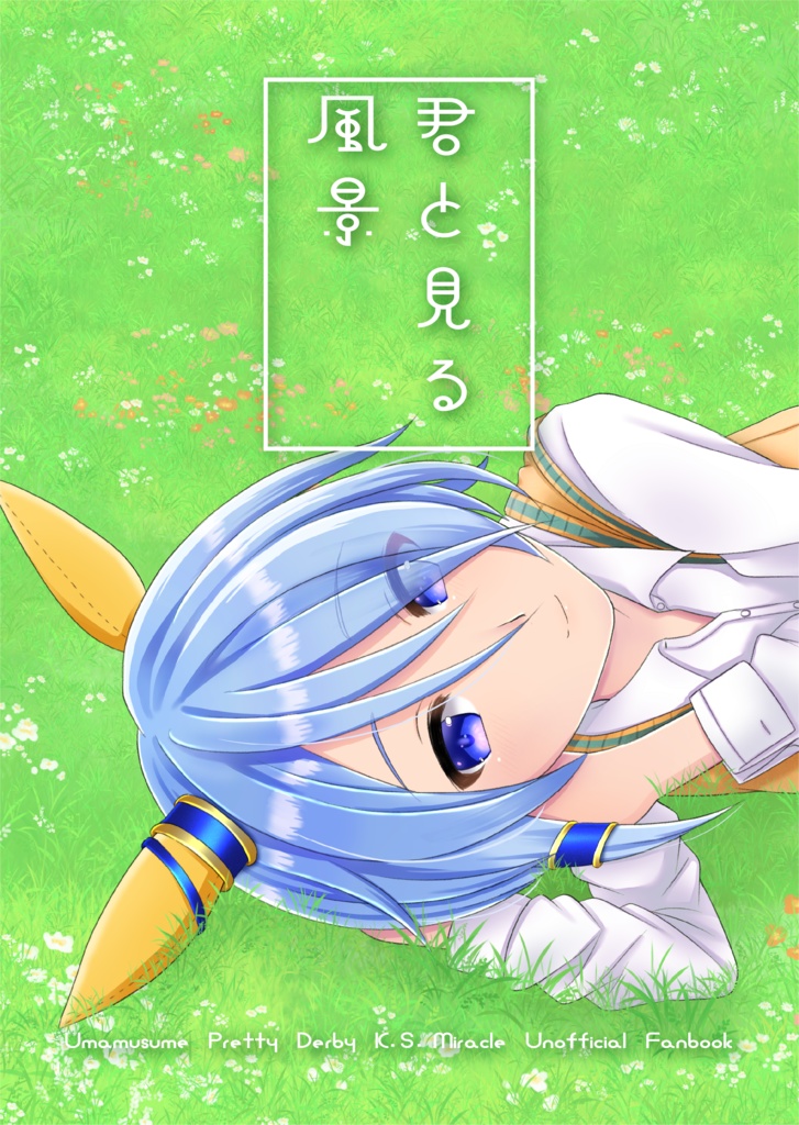 君と見る風景