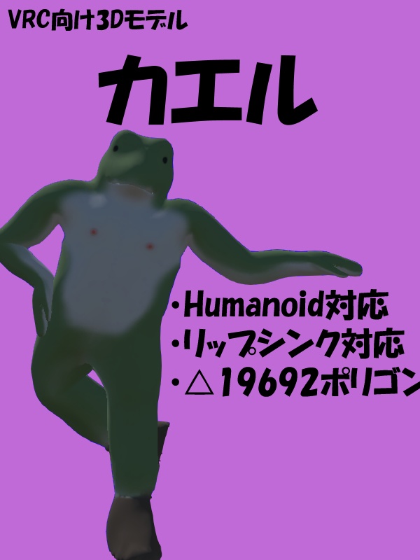VRChat向けモデル【カエル】