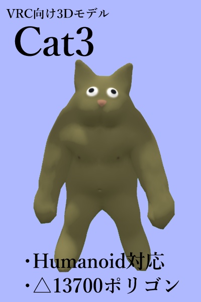 VRChat向けモデル【cat3】
