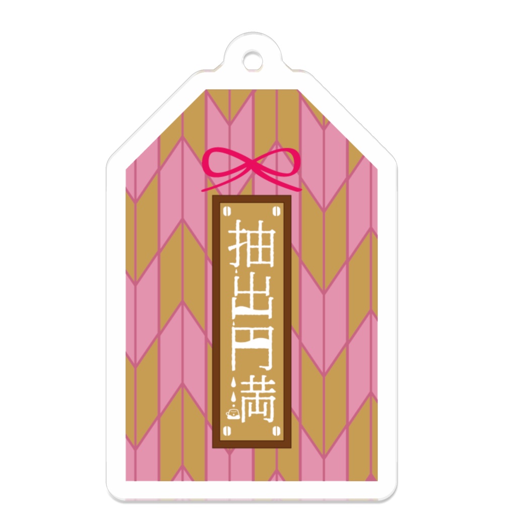 恋患珈琲特製　抽出円満守