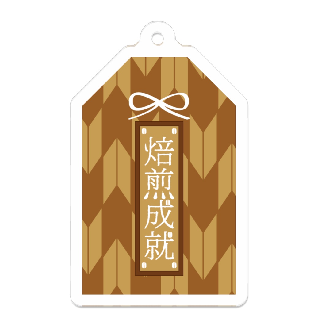 恋患珈琲特製　焙煎成就守