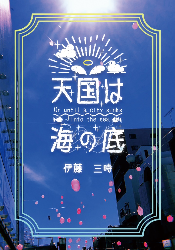 天国は海の底　電子書籍版