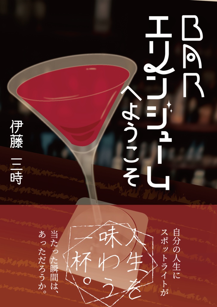 BARエリンジュームへようこそ（文庫サイズ）