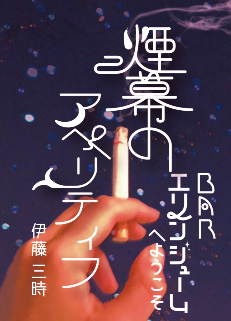 BARエリンジュームへようこそ　煙幕のアペリティフ（文庫サイズ）