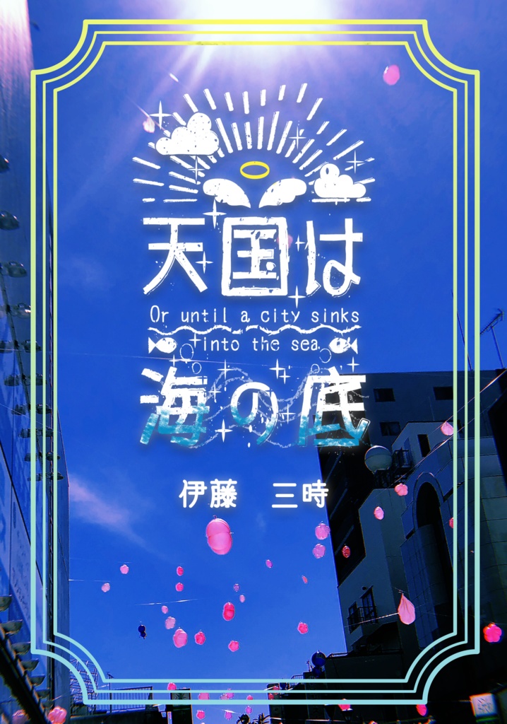 天国は海の底（文庫サイズ）