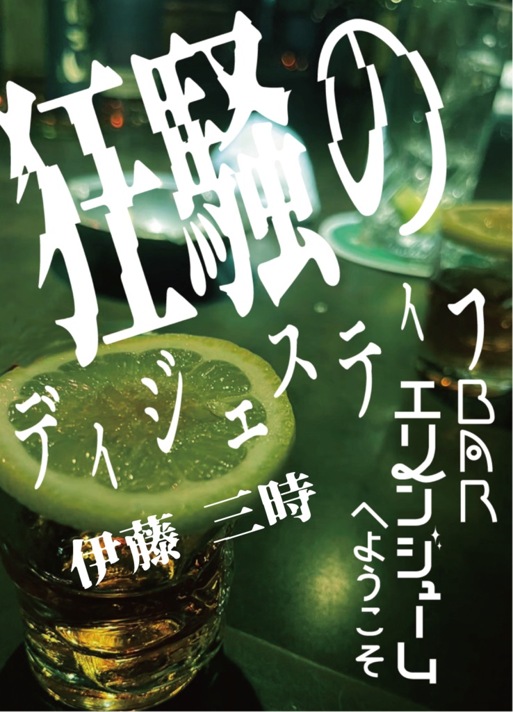 BARエリンジュームへようこそ　狂騒のディジェスティフ（文庫サイズ）