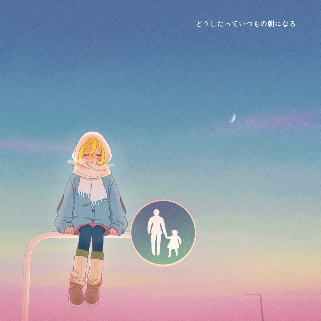 1st.EP 「どうしたっていつもの朝になる」