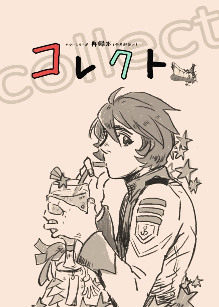 コレクト
