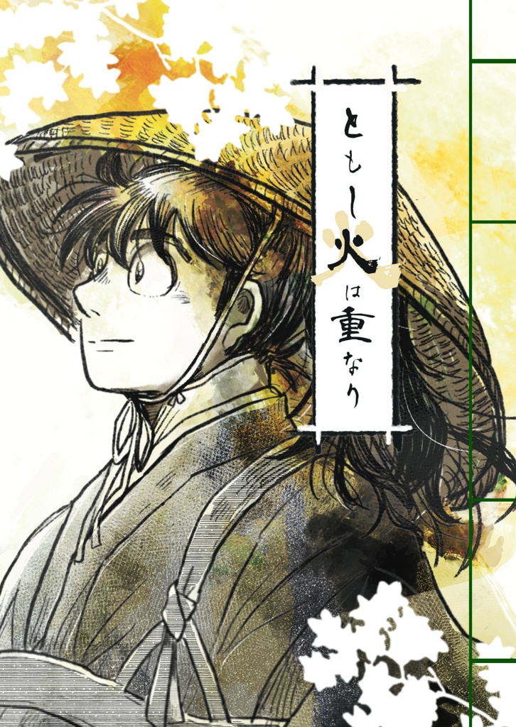 ともし火は重なり