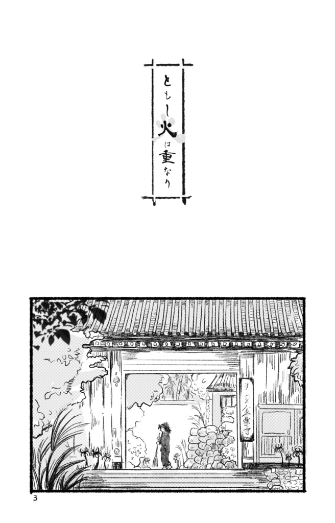 ともし火は重なり