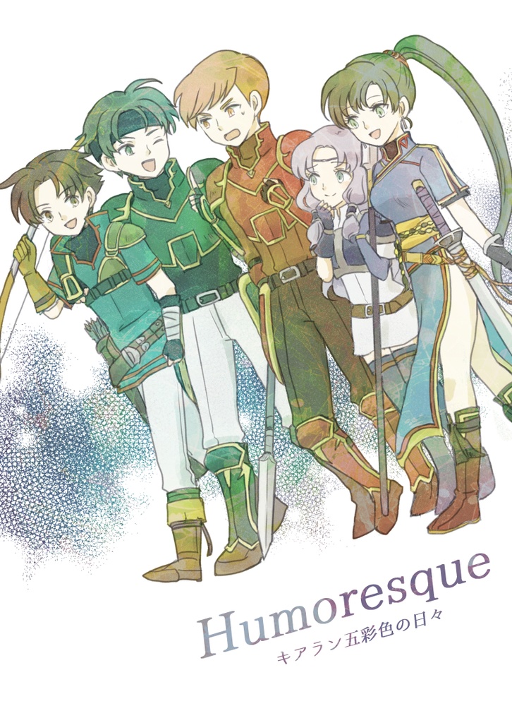Humoresque キアラン五彩色の日々