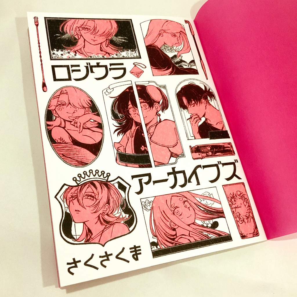 漫画「ロジウラアーカイブズ」
