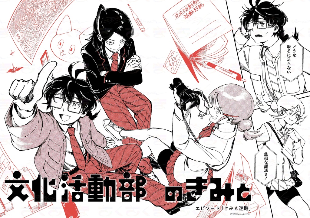 漫画「文化活動部のきみと」