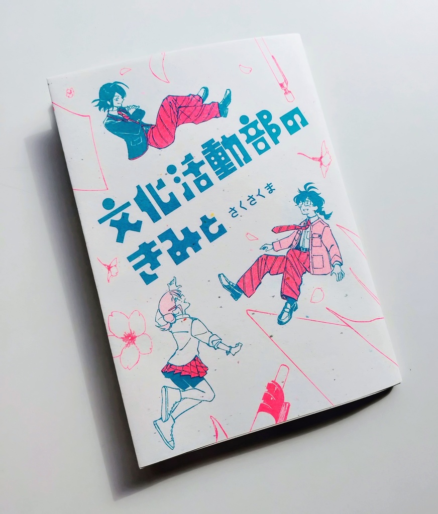 漫画「文化活動部のきみと」