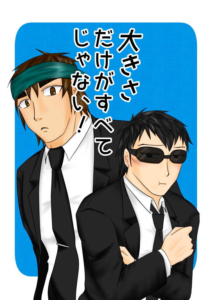 大きさだけがすべてじゃない！