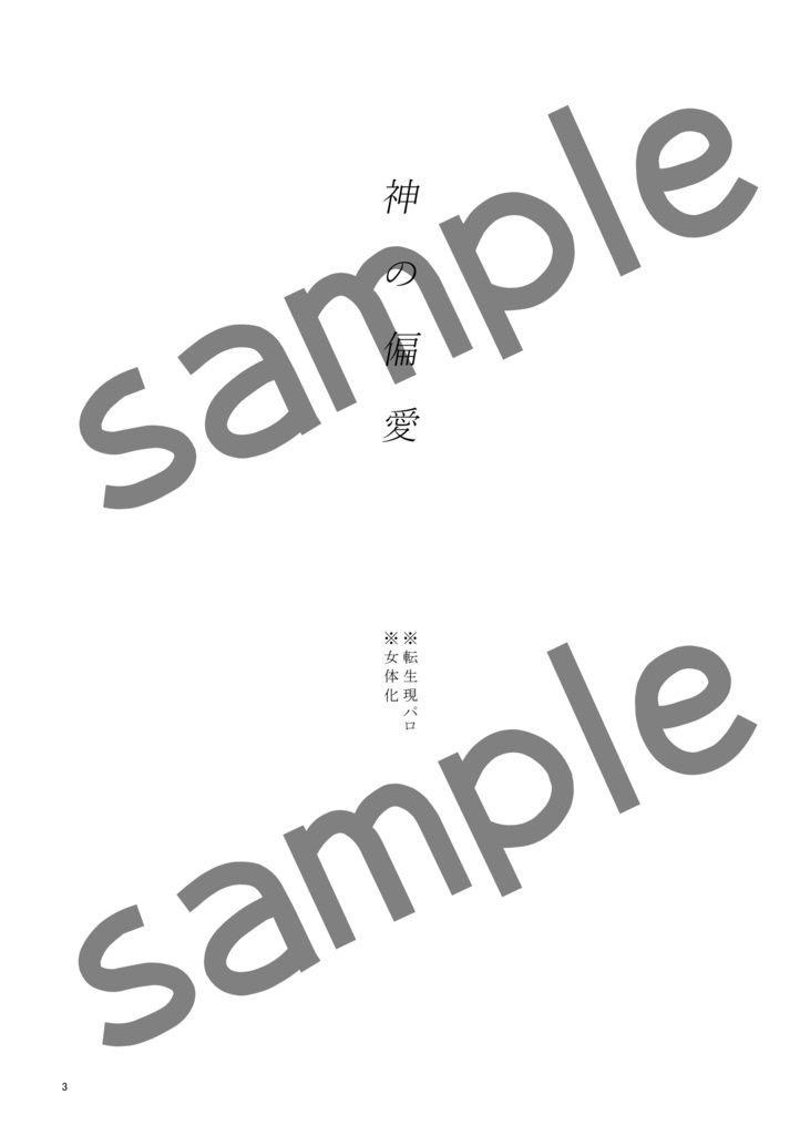 神の偏愛