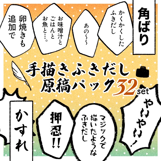 手描きふきだし原稿パック64set+32set